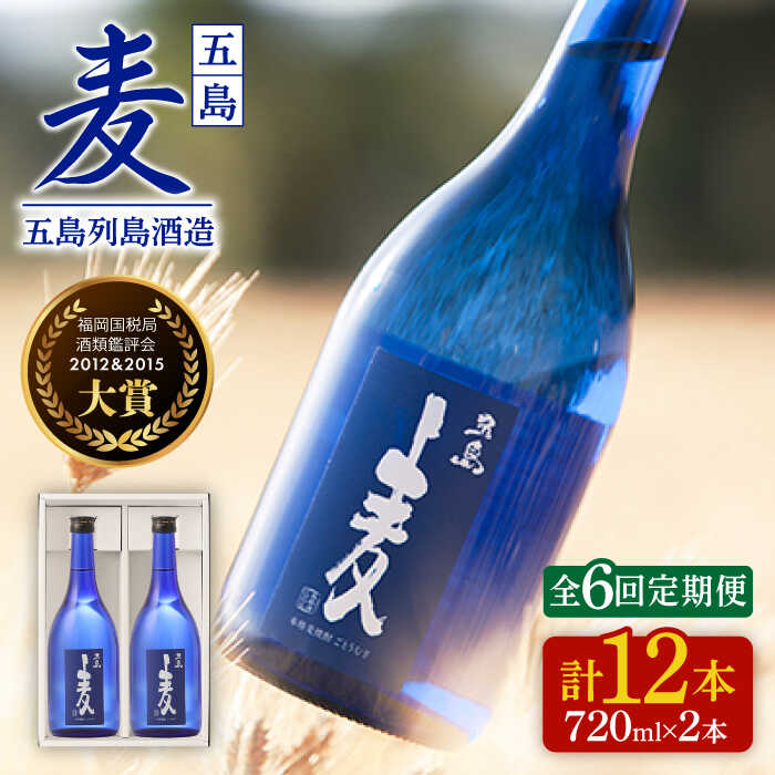 都内で 五島麦720ml 2本セット 焼酎 お酒 PAH017 fucoa.cl