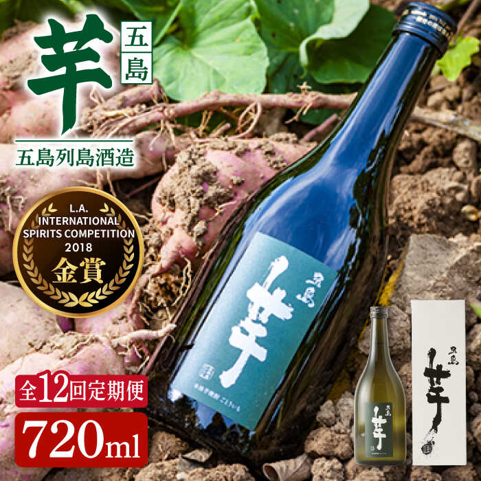 WEB限定 五島芋720ml 化粧箱入 酒 焼酎 芋 内祝い プレゼント 常温