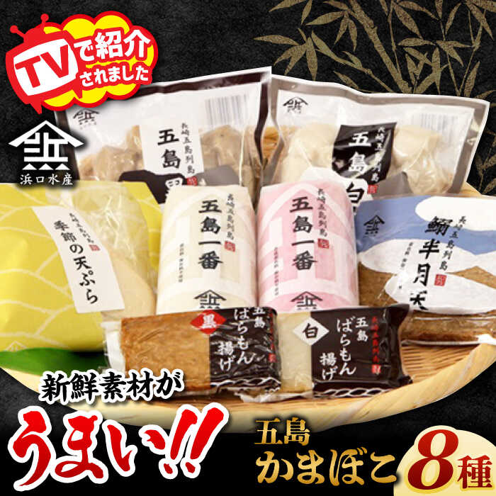 【ふるさと納税】五島かまぼこ 詰合せ Aセット 五島市/浜口水産 [PAI010]かまぼこ すり身 つみれ ギフト 練り物 天ぷら 詰め合わせ セット おつまみ