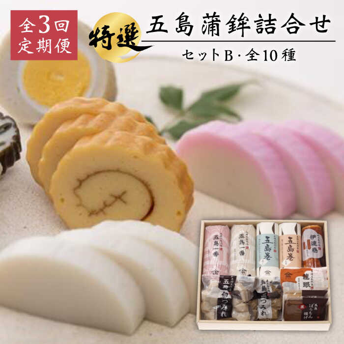 【ふるさと納税】【3回定期便】五島蒲鉾詰め合わせBセット 五島市/浜口水産[PAI015]かまぼこ すり身 つみれ ギフト 練り物 天ぷら 詰め合わせ セット おつまみ｜長崎県五島市
