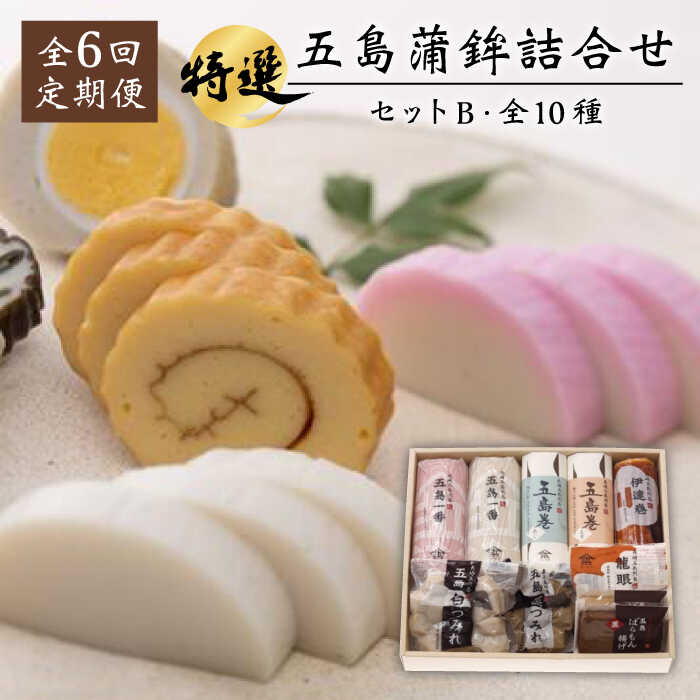 【ふるさと納税】【6回定期便】五島蒲鉾詰め合わせBセット 五島市/浜口水産[PAI020]かまぼこ すり身 つみれ ギフト 練り物 天ぷら 詰め合わせ セット おつまみ｜長崎県五島市