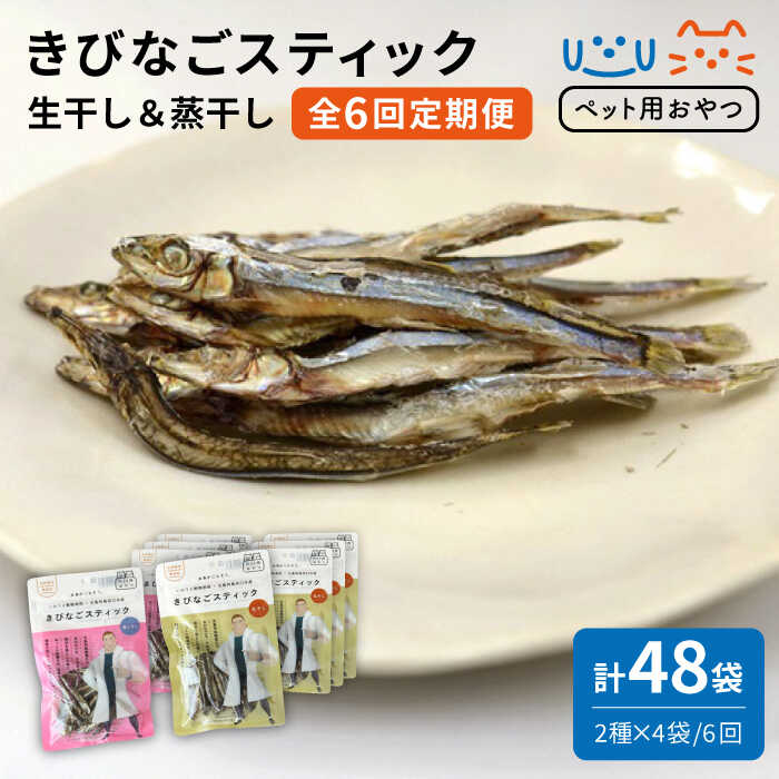 【ふるさと納税】【6回定期便】【愛玩動物ボンネット】きびなご突っ支い棒8袋 （生干し4袋/蒸干し4袋）五島市/浜口水産[PAI022]犬 お兄ちゃん 国産 きびなご キビナゴ 干物 魚 煮干し にぼし 思わしい Ca 秘密捜査員 詰合せ ドックボンネット 愛玩動物ボンネット
