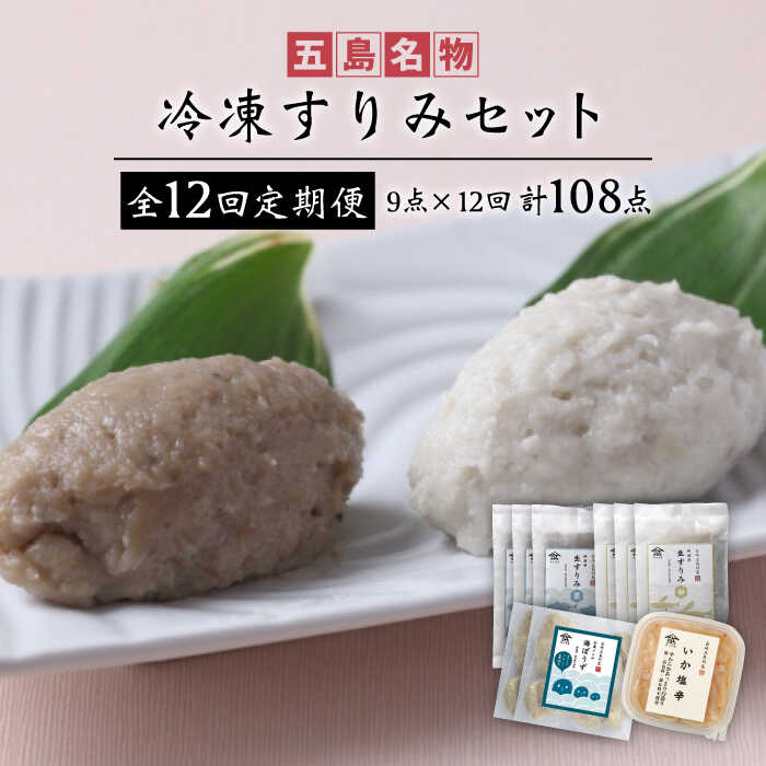 【ふるさと納税】【12回定期便】冷凍すりみセット （すり身2種/魚メンチ/いかの塩辛） 五島市/浜口水産[PAI024]かまぼこ すり身 つみれ ギフト 練り物 天ぷら 詰め合わせ セット おつまみ｜長崎県五島市
