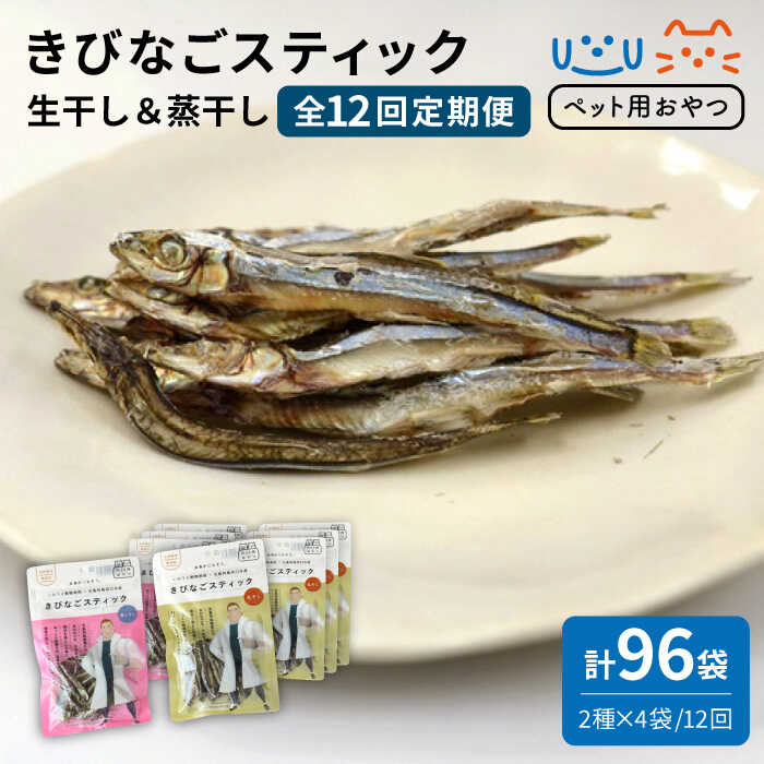 きびなごスティック 生干し 蒸干し 計96袋 煮干 猫 ペット ペットフード 犬 PAI027