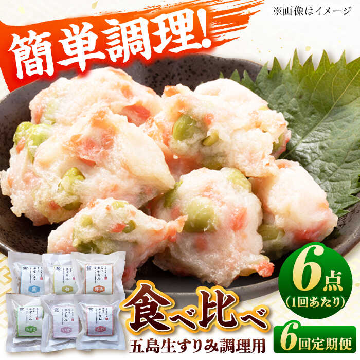 【ふるさと納税】【6回定期便】五島生すり身食べ比べ 五島市 / 浜口水産[PAI040]かまぼこ すり身 つみれ ギフト 練り物 天ぷら 詰め合わせ セット おつまみ 魚｜長崎県五島市 27,000円