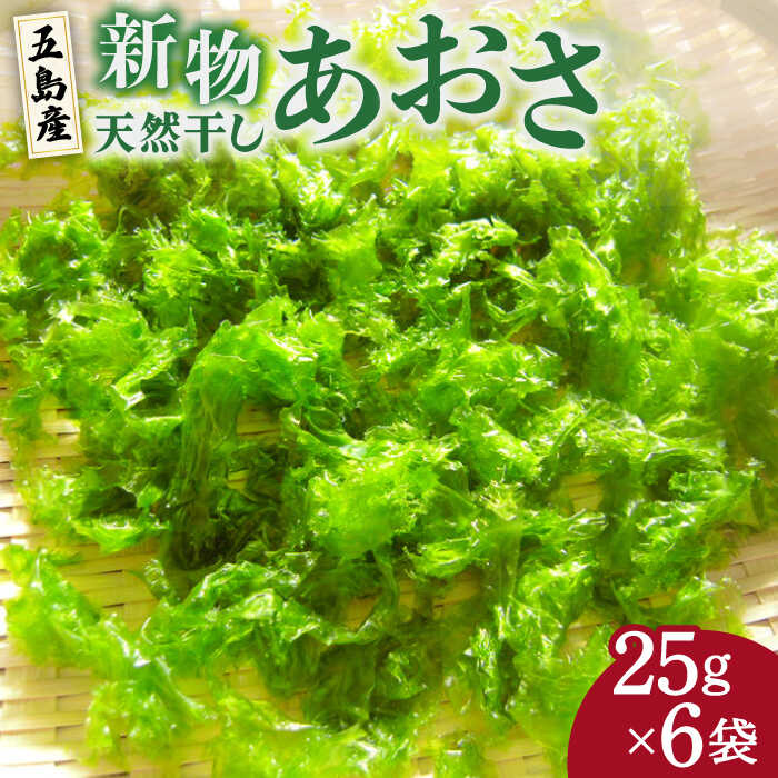 【ふるさと納税】【当店人気NO.1】新物天然干しあおさ25g×6袋【丸宗】[PAJ003]