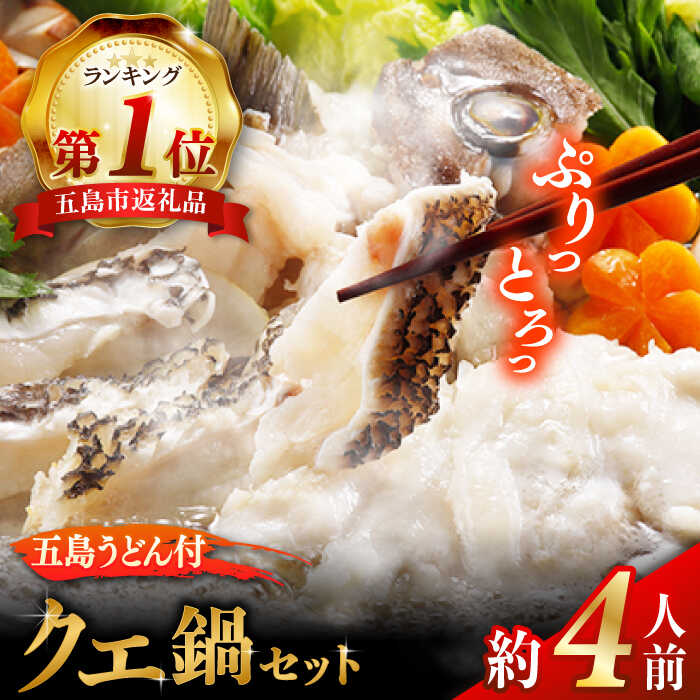 【ふるさと納税】【五島うどん付】養殖クエ鍋セット 400g 冷凍 4人前 切り身 アラ 五島うどん スープ 鍋 刺身 五島市/五島ヤマフ [PAK002]