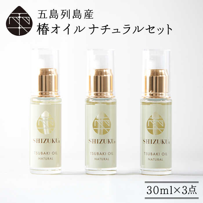 【ふるさと納税】【べたつかない、高保湿】雫 椿油絵の具 3本（自然的） 五島市/椿乃[PAM003]  顔 髪 手足 保湿油絵の具 顔 髪 手足 保湿油絵の具