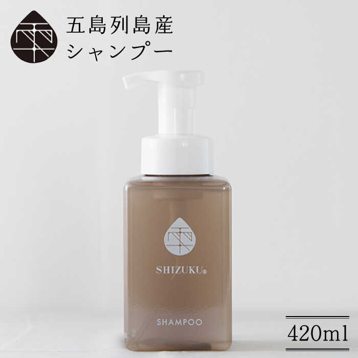 【ふるさと納税】雫 シャンプー420ml 五島市/椿乃[PAM009] ノンシリコン 肌にやさしい 赤ちゃんも使える リンス不要 髪 保湿 ノンシリコン 肌にやさしい 赤ちゃんも使える リンス不要 髪 保湿｜長崎県五島市