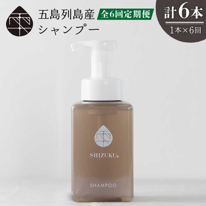 【ふるさと納税】【6回定期便】雫 シャンプー 420ml×1本 ノンケイ素樹脂 洗浄不必要 髪 保湿 五島市/椿乃[PAM039]  ノンケイ素樹脂 洗浄不必要 髪 保湿 ノンケイ素樹脂 肌に分かりやすい 乳飲み子も使える 洗浄不必要 髪 保湿