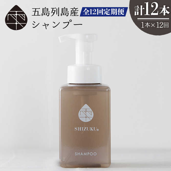 【ふるさと納税】【12回定期便】雫 シャンプー 420ml×1本 ノンケイ素樹脂 洗浄不必要 髪 保湿 五島市/椿乃[PAM040] ノンケイ素樹脂 洗浄不必要 髪 保湿 ノンケイ素樹脂 肌に分かりやすい 乳飲み子も使える 洗浄不必要 髪 保湿