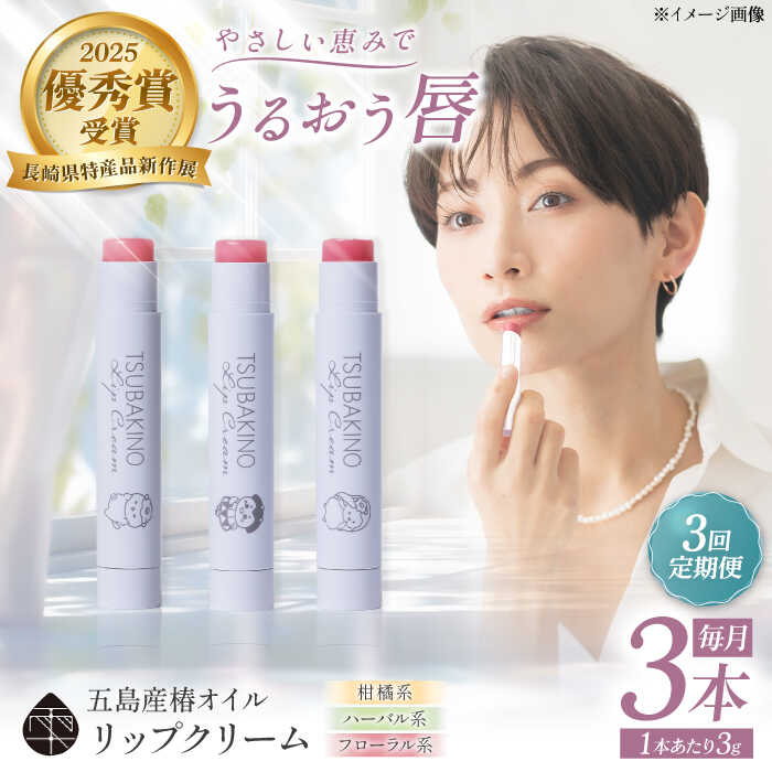 【ふるさと納税】【3回定期便】下唇皮膚軟化剤3本書き割り 五島市/合資会社組織椿乃[PAM054] コスメ 美容 雑貨 下唇皮膚軟化剤  長崎県 保湿 世話をする
