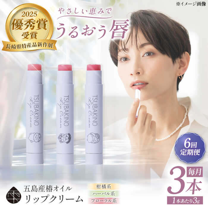 【ふるさと納税】【6回定期便】下唇皮膚軟化剤3本書き割り 五島市/合資会社組織椿乃[PAM055] コスメ 美容 雑貨 長崎県 保湿 世話をする