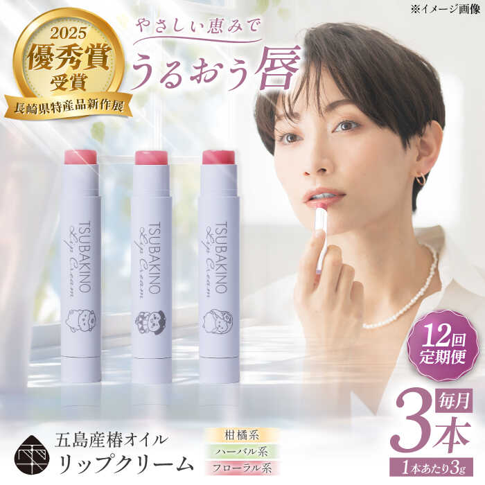 【ふるさと納税】【12回定期便】下唇皮膚軟化剤3本書き割り 五島市/合資会社組織椿乃[PAM056]コスメ 美容 雑貨 長崎県 保湿 世話をする
