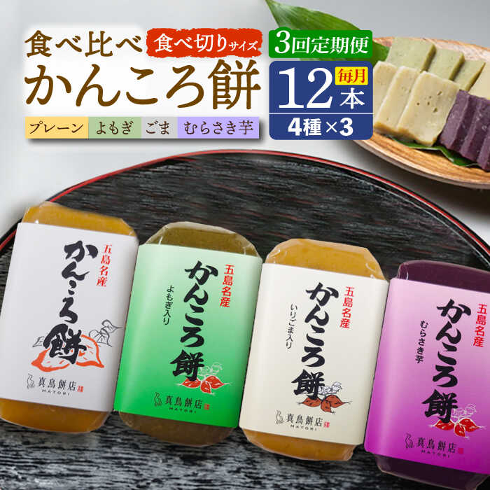 【ふるさと納税】【3回定期便】食べきりサイズ かんころ餅12本（プレーン&times;3/ごま&times;3/よもぎ&times;3/紫芋&times;3）五島市/真鳥餅店[PAP023]｜長崎県五島市