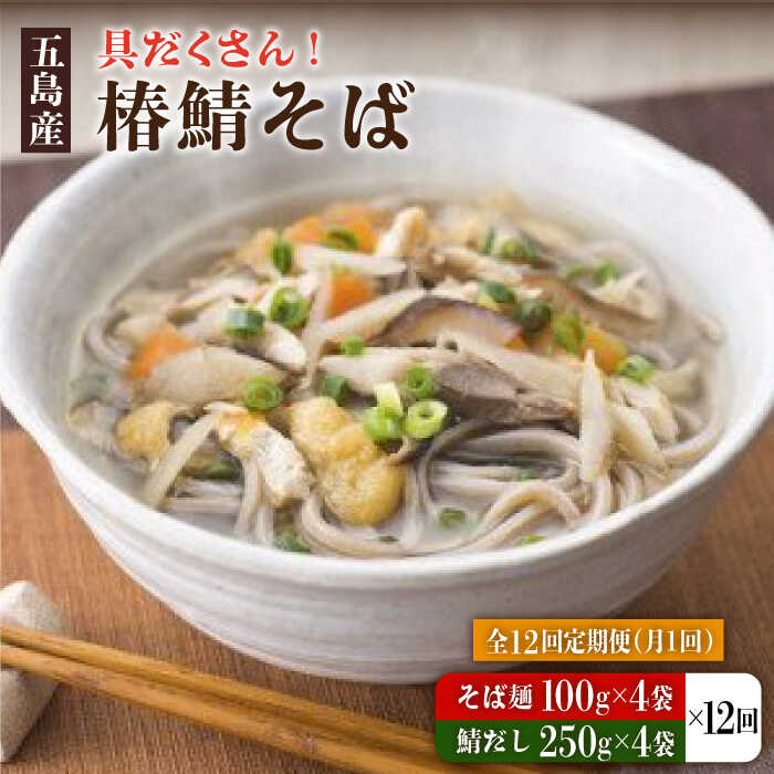 【ふるさと納税】【全12回定期便】 椿鯖そば （具だくさん 手打ちそば） 4人前 五島市/大河内商店 [PAQ018]｜長崎県五島市