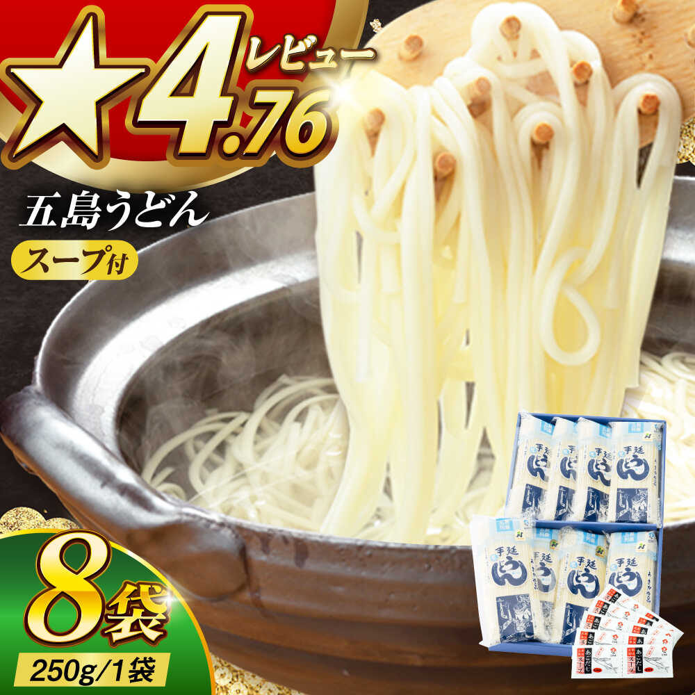【ふるさと納税】【スープ付】五島うどん (白乾麺) 250g×8袋  五島市 / 五島あすなろ会うまか食品 [PAS001] ギフト 常温 あごだし スープ 細麺 乾麺 手延べうどん セット