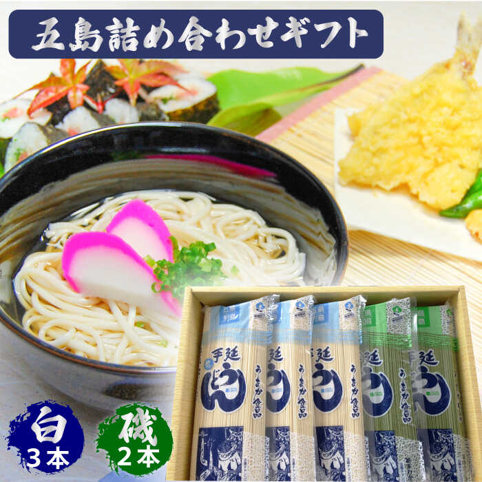 【ふるさと納税】【スープ付】五島うどん (白・磯乾麺) 250g×5袋  五島市 / 五島あすなろ会うまか食品 [PAS002] ギフト 常温 あごだし スープ 細麺 乾麺 手延べうどん セット