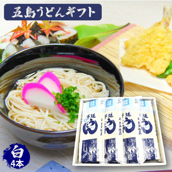 【ふるさと納税】【スープ付】五島うどん (白乾麺) 250g×4袋  五島市 / 五島あすなろ会うまか食品 [PAS003] ギフト 常温 あごだし スープ 細麺 乾麺 手延べうどん セット