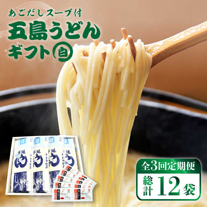 即納最大半額 五島うどん 詰め合わせ ギフト 白4本 セット あごだし 粉末 スープ 細麺 乾麺 手延べ PAS010 fucoa.cl