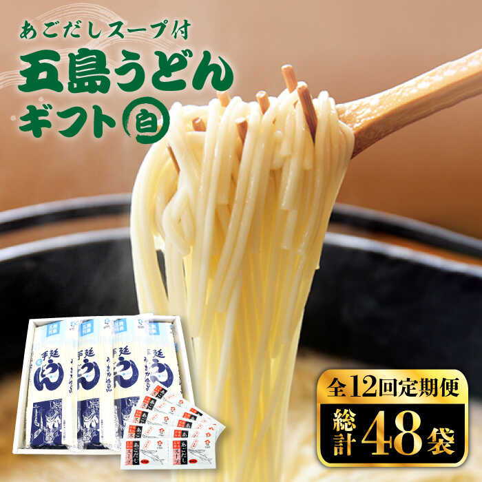 激安通販 五島うどん 詰め合わせ ギフト 白4本 セット あごだし 粉末 スープ 細麺 乾麺 手延べ Pas024 Fucoa Cl