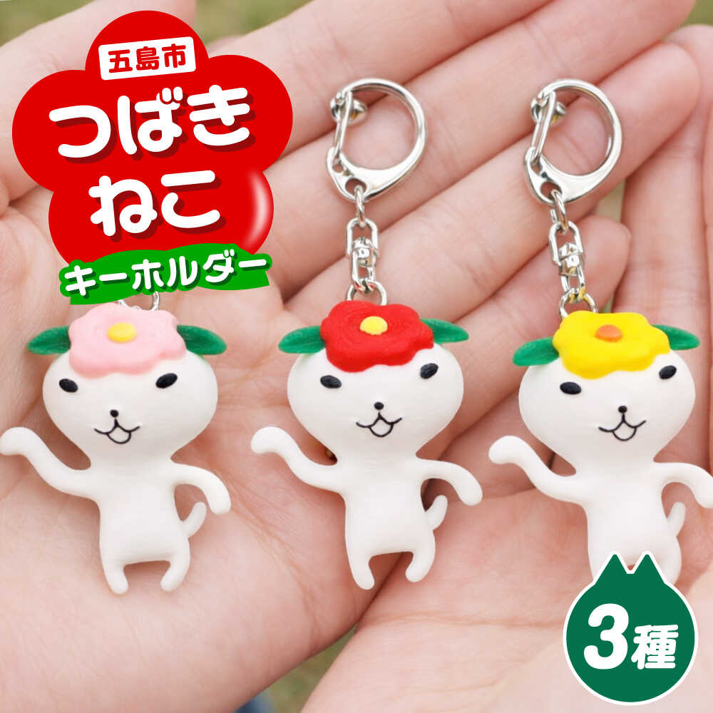 【ふるさと納税】唾液きねこキーホルダー 3個 五島市/五島あすなろ会 うまか食料雑貨類[PAS056]