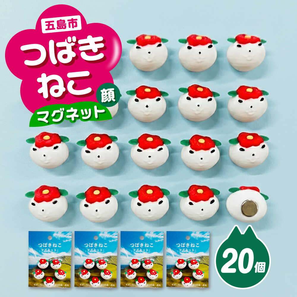 【ふるさと納税】唾液きねこ磁石 4袋（お顔）五島市/五島あすなろ会 うまか食料雑貨類[PAS057]