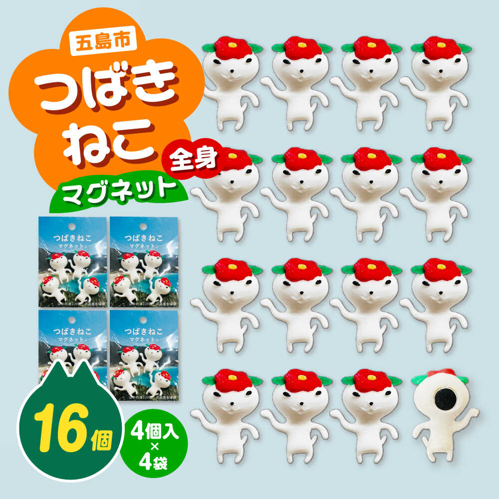 【ふるさと納税】唾液きねこ磁石 4袋（五体）五島市/五島あすなろ会 うまか食料雑貨類[PAS058]