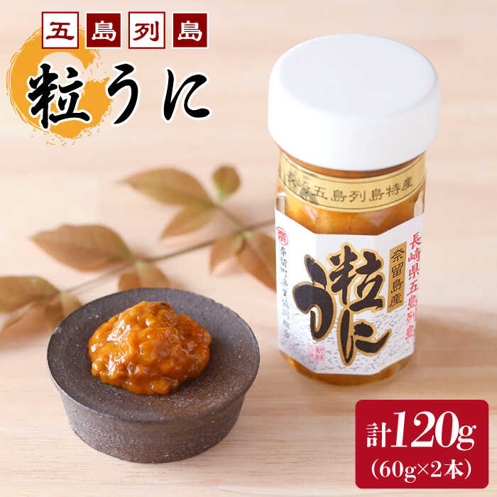 【ふるさと納税】 【長崎俵物認定商品】 五島列島 粒うに セット 60g×2本 ムラサキウニ 海鮮 冷凍 【奈留町漁業協同組合】[PAT002]