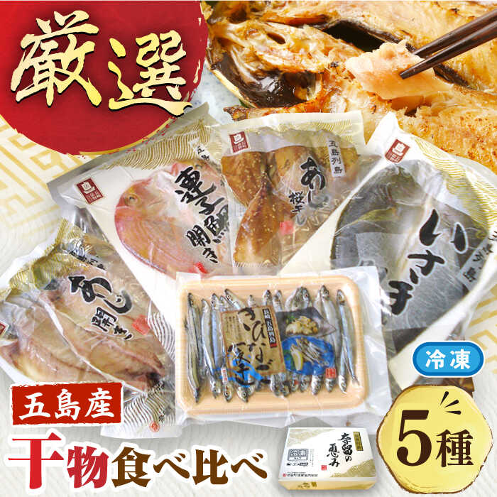 【ふるさと納税】長崎俵物干物5種セット 五島市/奈留町漁業協同組合 [PAT003] 五島列島 奈留の恵み 一夜干し みりん干し 開き 冷凍 あじ いさき 鯛 きびなご 長崎俵物 長崎 俵物 ひもの