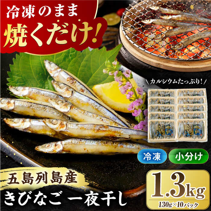 【ふるさと納税】五島列島 きびなご一夜干し 130g×10袋 干物 五島市/奈留町漁業協同組合 [PAT004] きびなご 干物 干物セット 人気 魚 ひもの 冷凍 ギフト 大容量