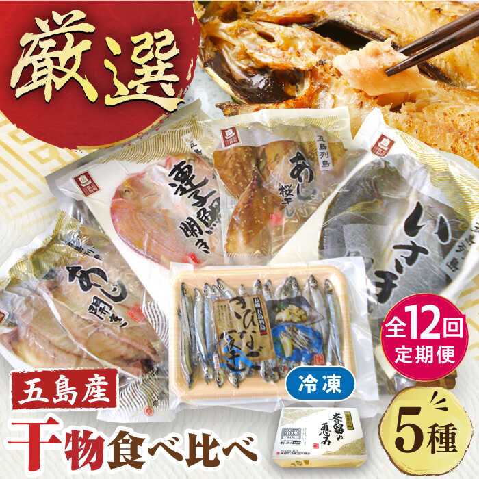 Sale 56 Off 長崎俵物 干物 5種 セット 五島列島 奈留の恵み 一夜干し みりん干し 開き 冷凍 あじ いさき 鯛 きびなご Pat009 Fucoa Cl