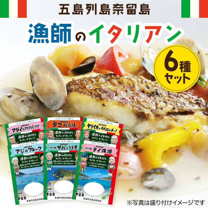 【ふるさと納税】漁師のイタリアン6種セット 五島市/奈留町漁業協同組合 [PAT011] 惣菜 セット 魚 おかず 常温保存 レトルト ペペロンチーノ レトルト食品 人気 常温