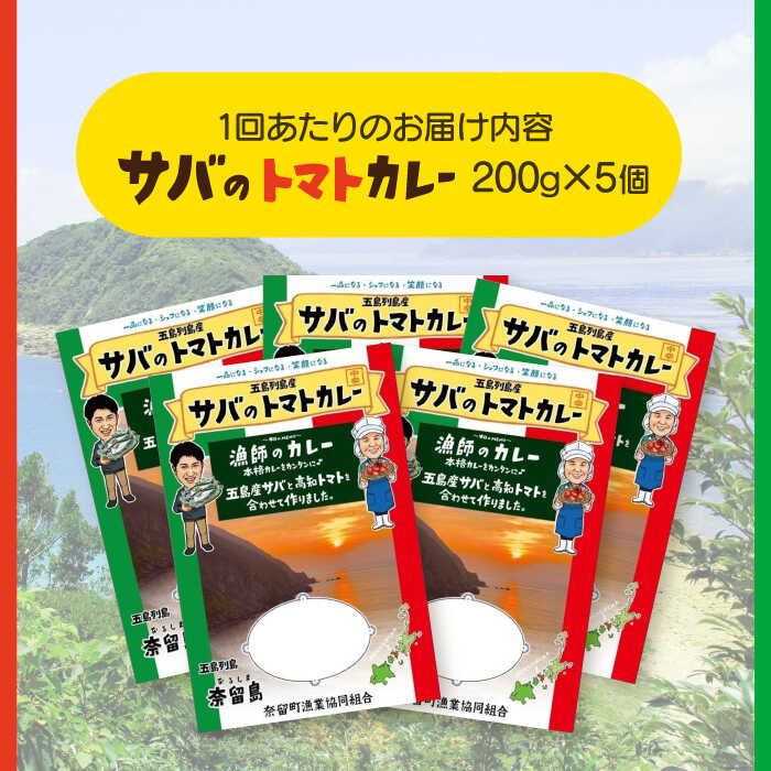 漁師 の カレー 5個 [PAT017] トマト の セット 奈留町漁業協同組合