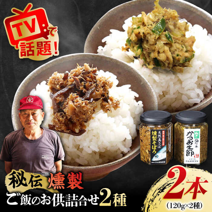 【ふるさと納税】【ご飯のお供を詰合せでお届け！】秘伝 五島列島 さば燻製そぼろ・ねぎ塩だれかつお生節のセット 120gずつ 【テル鮮魚】[PAW005] 詰め合わせ セット かつお生節 さば生節 燻製
