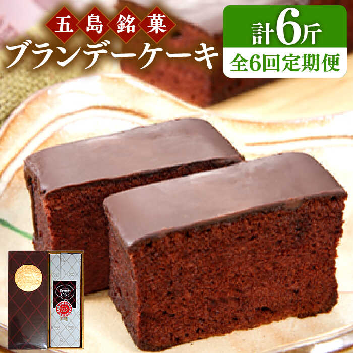 【ふるさと納税】【全6回定期便】 ブランデーケーキ 1斤【観光ビルはたなか】 [PAX027] 焼き菓子 洋菓子 スイーツ ギフト 贈答｜長崎県五島市