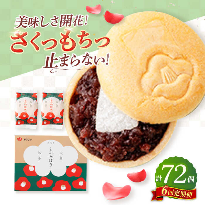 【ふるさと納税】【全6回定期便】椿の花モチーフのサクサク最中 しまつばき 12個 最中 常温 五島市 / 観光ビルはたなか [PAX043] 和菓子 あんこ もなか スイーツ ギフト 贈答｜長崎県五島市