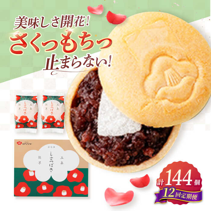 【ふるさと納税】【全12回定期便】椿の花モチーフのサクサク最中 しまつばき 12個 最中 常温 五島市 / 観光ビルはたなか [PAX044] 和菓子 あんこ もなか スイーツ ギフト 贈答｜長崎県五島市