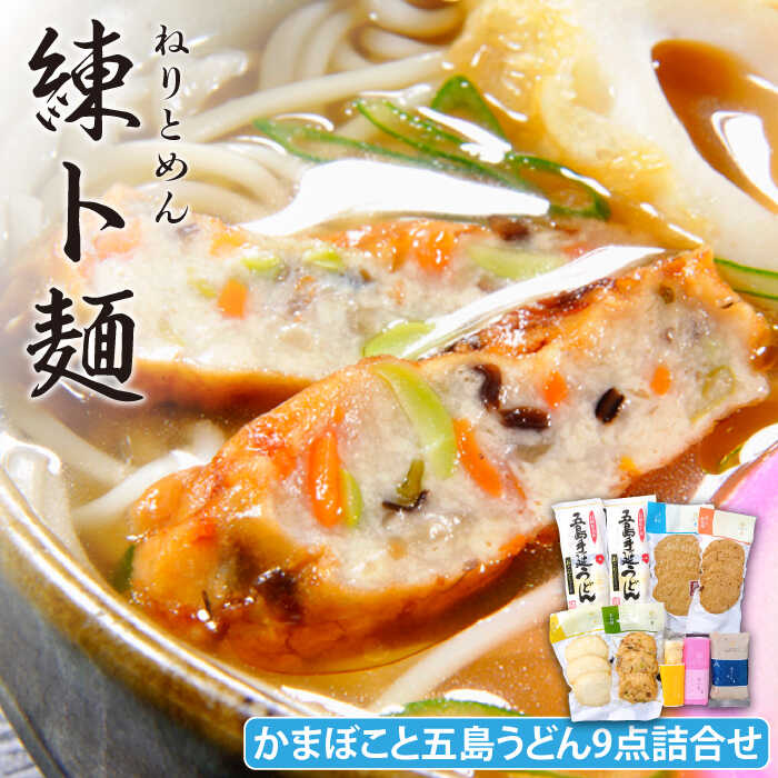 【ふるさと納税】練ト麺 五島うどん・かまぼこ 9点 詰め合わせ 五島市 / しまおう [PAY002] SDGs カマボコ 蒲鉾 練物 セット｜長崎県五島市 14,200円