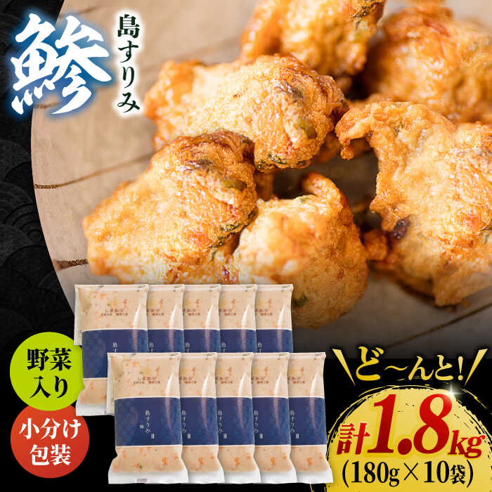 【ふるさと納税】おうちごはん素材　島すりみ鯵 (野菜入り) 大容量1.8kg 五島市 / しまおう [PAY008] SDGs 練り物 ねりもの 練物