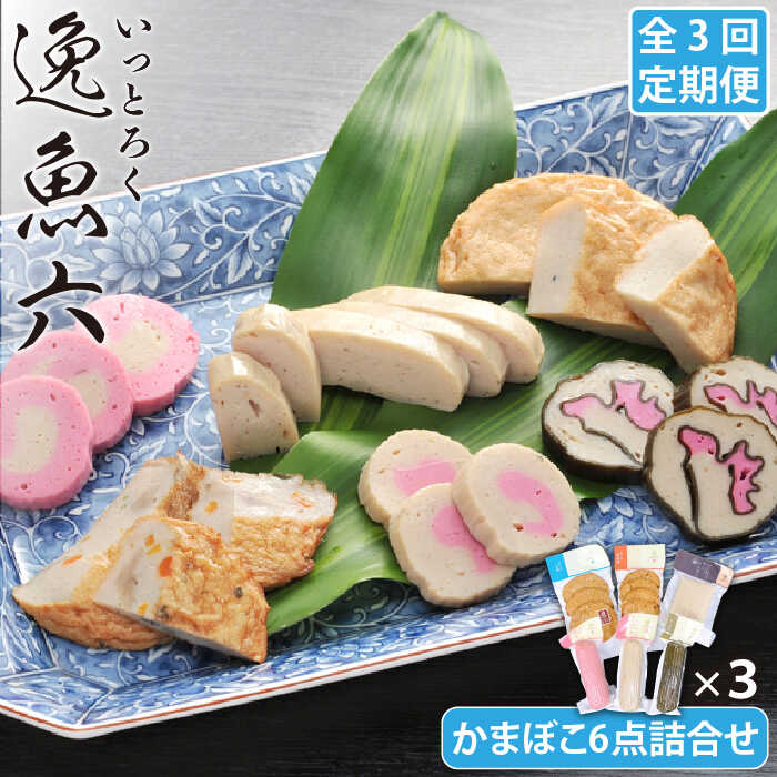 【ふるさと納税】【全3回定期便】逸魚六 アジの練り物 6点 詰め合わせ 五島市 / しまおう [PAY013]｜長崎県五島市