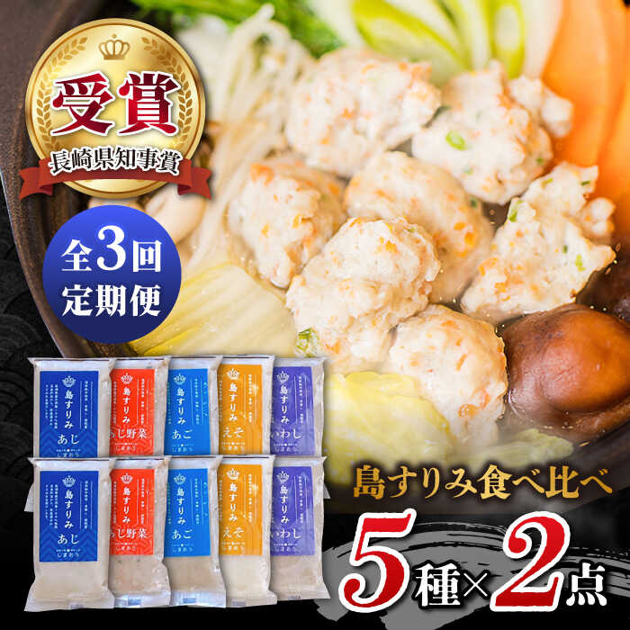 【ふるさと納税】【全3回定期便】「島すりみ」食べ比べ 5種セット 1kg 五島市 / しまおう [PAY018] SDGs ねりもの 練り物 練物 セット｜長崎県五島市 24,750円