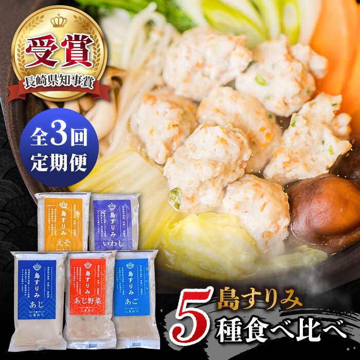 【ふるさと納税】【全3回定期便】長崎 五島 すりみ 食べ比べ セット 5袋入り 五島市 / しまおう [PAY019] SDGs ねりもの 練り物 練物 セット