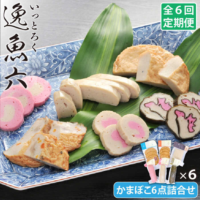 【ふるさと納税】【全6回定期便】逸魚六 アジの練り物 6点 詰め合わせ 五島市 / しまおう [PAY022]｜長崎県五島市