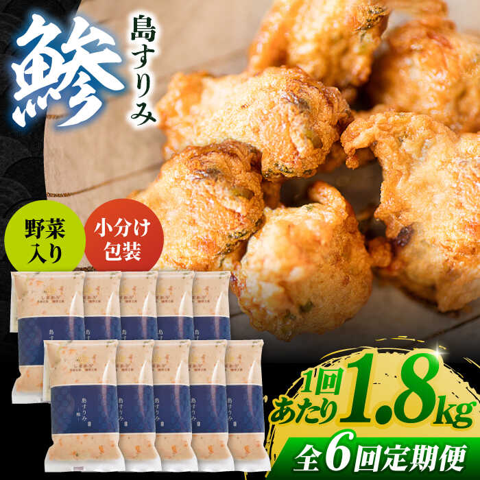 【ふるさと納税】【全6回定期便】島すりみ鯵 (野菜入り) 180g &times; 10パック 鯵 アジ すり身 五島市 / しまおう [PAY026] SDGs ねりもの 練り物 練物 セット｜長崎県五島市