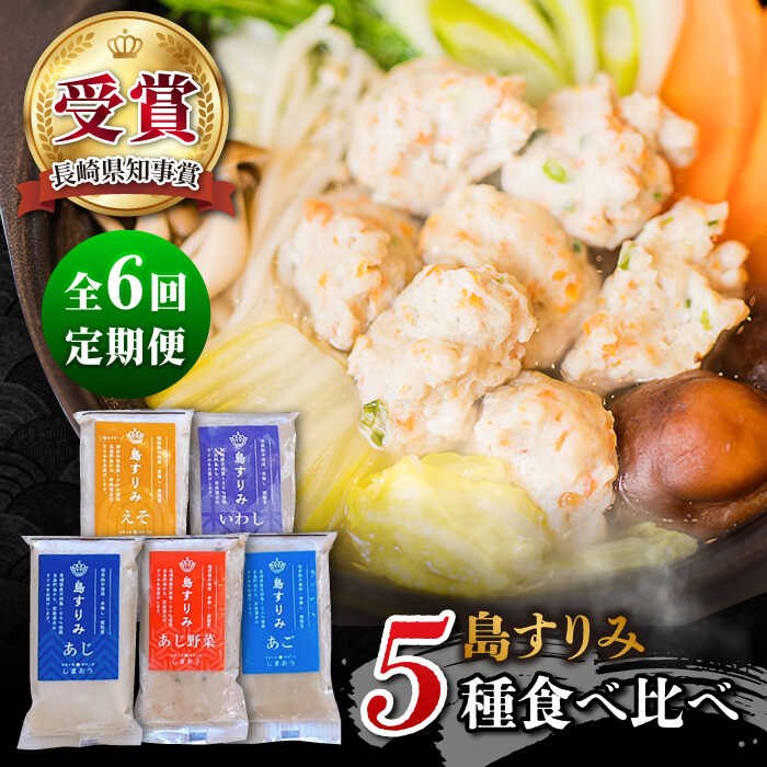 【ふるさと納税】【全6回定期便】長崎・五島 すりみ食べ比べセット 5袋入り 五島市 / しまおう [PAY028] SDGs ねりもの 練り物 練物 セット｜長崎県五島市