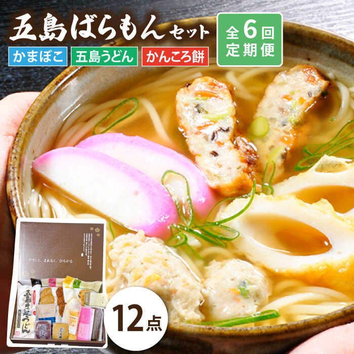 【ふるさと納税】【全6回定期便】五島 ばらもん セット かまぼこ 五島うどん かんころ餅 計12点 五島市 / しまおう [PAY040]｜長崎県五島市