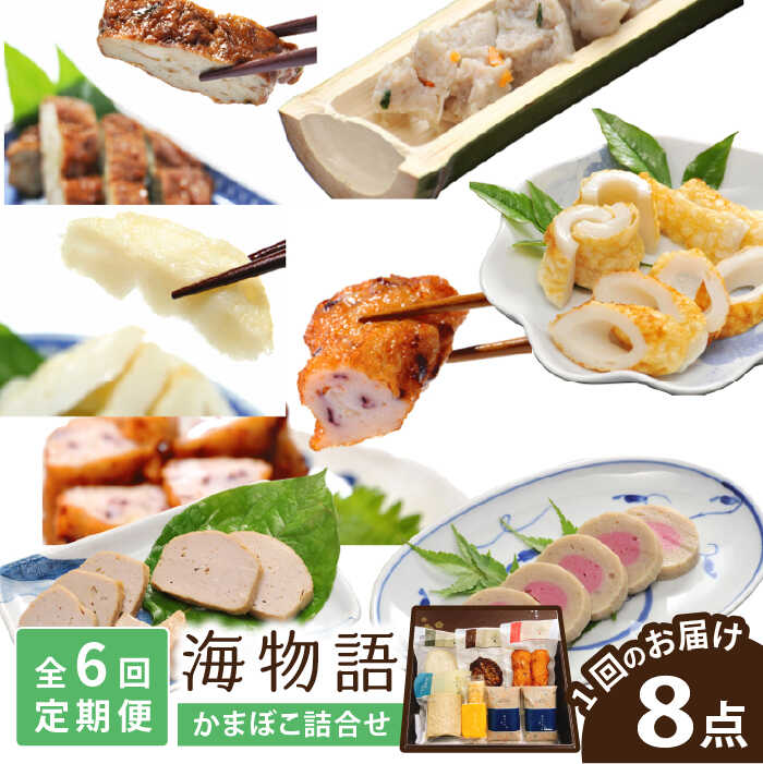 【ふるさと納税】【全6回定期便】海物語 かまぼこ 詰合せ 計8点 五島市 / しまおう [PAY048] カマボコ 蒲鉾 すり身 練り物 練物 おかず｜長崎県五島市