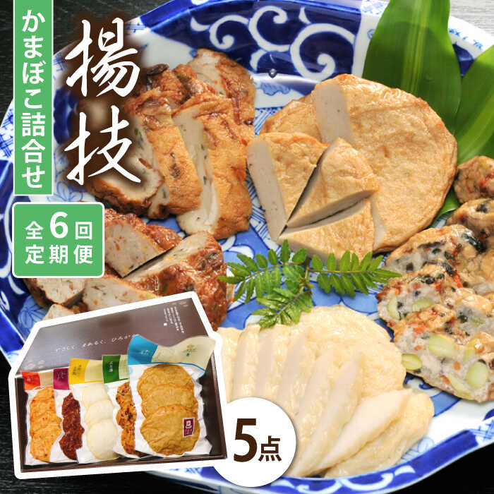 【ふるさと納税】【全6回定期便】揚技 かまぼこ 計5点 セット 五島市 / しまおう [PAY052] 蒲鉾 カマボコ おかず 練物 練り物｜長崎県五島市