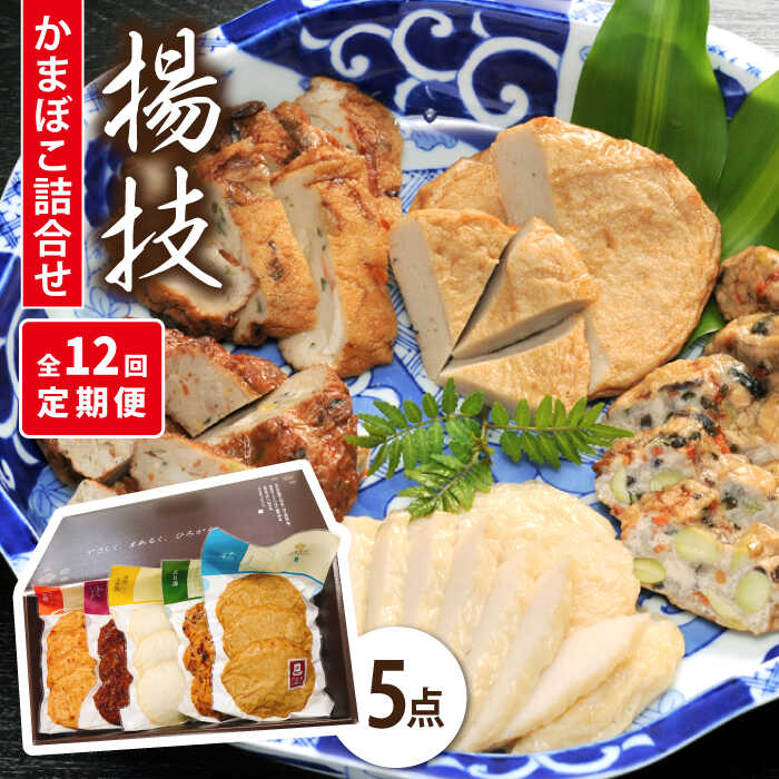 【ふるさと納税】【全12回定期便】揚技 かまぼこ 計5点 セット 五島市 / しまおう [PAY053] 蒲鉾 カマボコ おかず 練物 練り物｜長崎県五島市